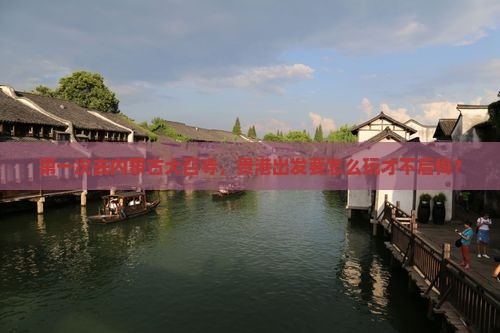 贵港去内蒙大召寺哪里玩