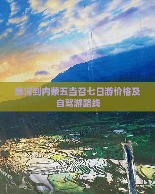 黑河到内蒙五当召七日游