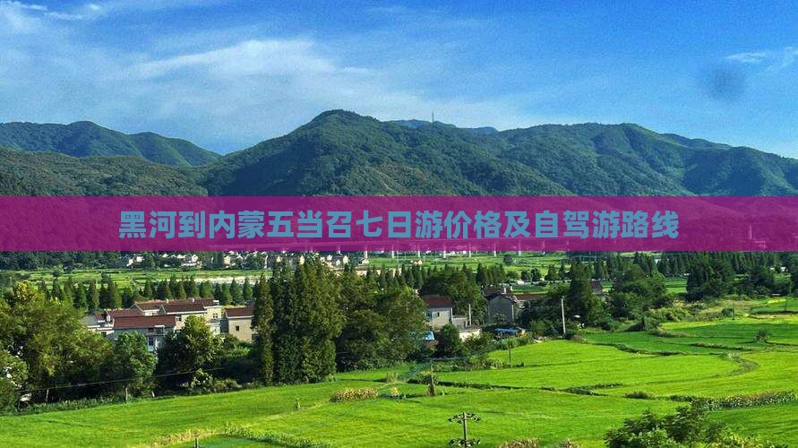 黑河到内蒙五当召七日游