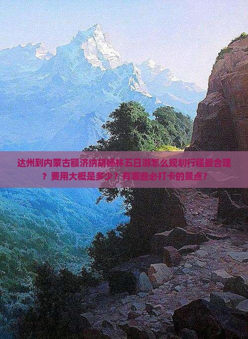 达州到内蒙额济纳胡杨林五日游