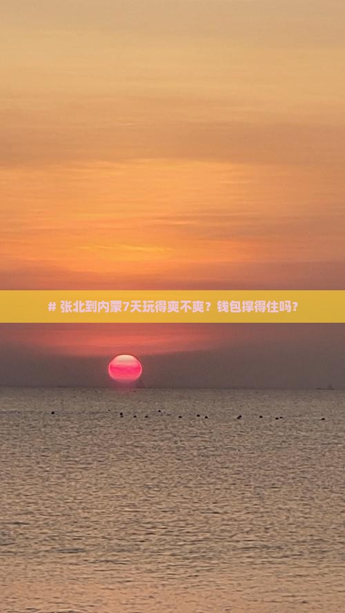 张北去内蒙七日游
