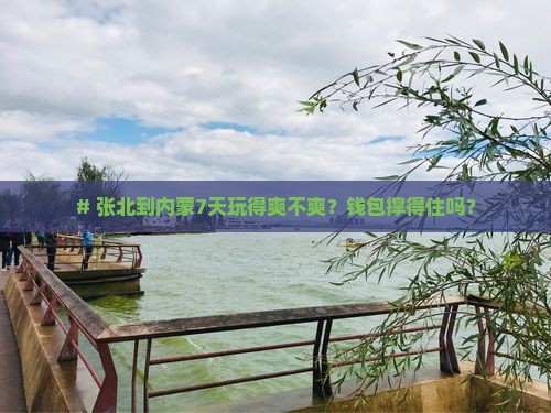 张北去内蒙七日游