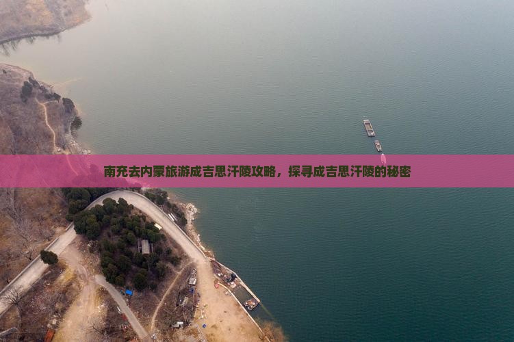 南充去内蒙成吉思汗陵旅游