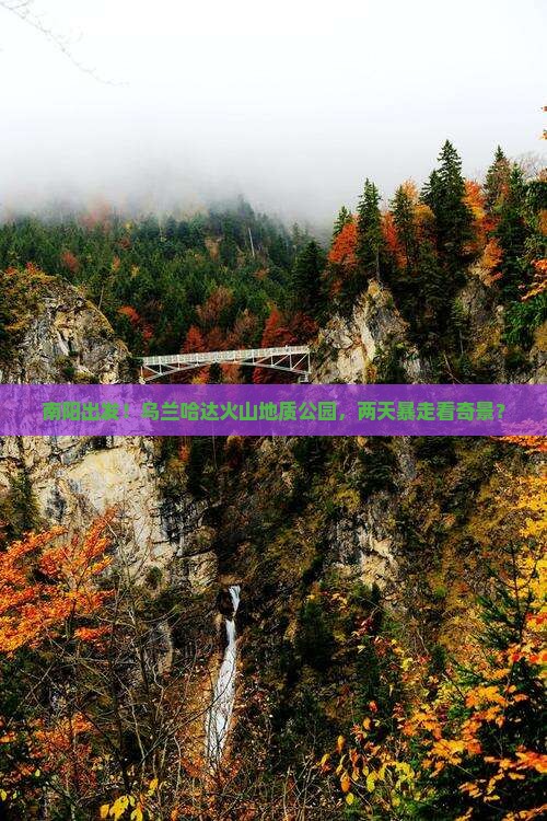 南阳到内蒙乌兰哈达火山地质公园二日游