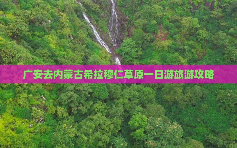广安去内蒙希拉穆仁草原一日游