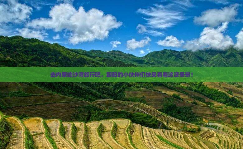 朝阳去内蒙响沙湾旅游