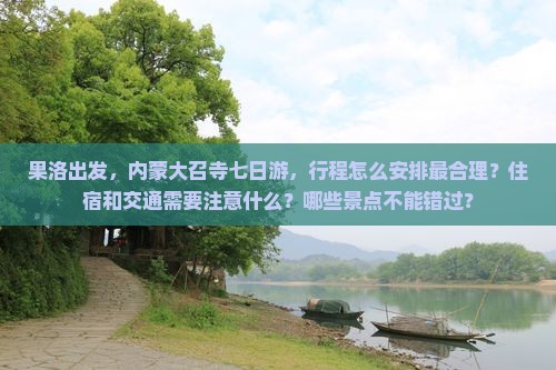 果洛去内蒙大召寺七日游