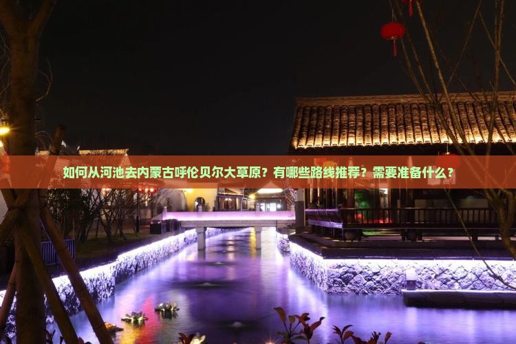 河池到内蒙呼伦贝尔大草原攻略