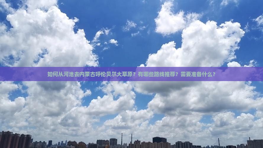 河池到内蒙呼伦贝尔大草原攻略