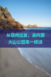 鄂州到内蒙乌兰哈达火山地质公园自由行