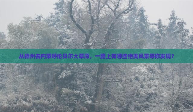 赣州到内蒙呼伦贝尔大草原哪里玩 赣州到内蒙呼伦贝尔大草原哪里玩