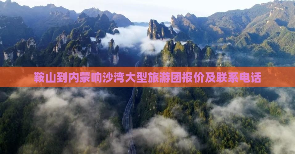 鞍山到内蒙响沙湾大型旅游团