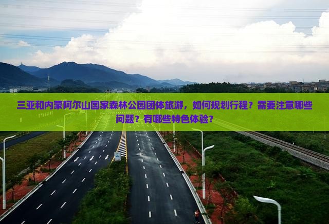 三亚到内蒙阿尔山国家森林公园团体旅游