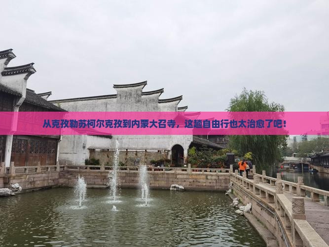 克孜勒苏柯尔克孜到内蒙大召寺自由行