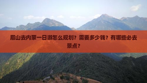 眉山去内蒙一日游