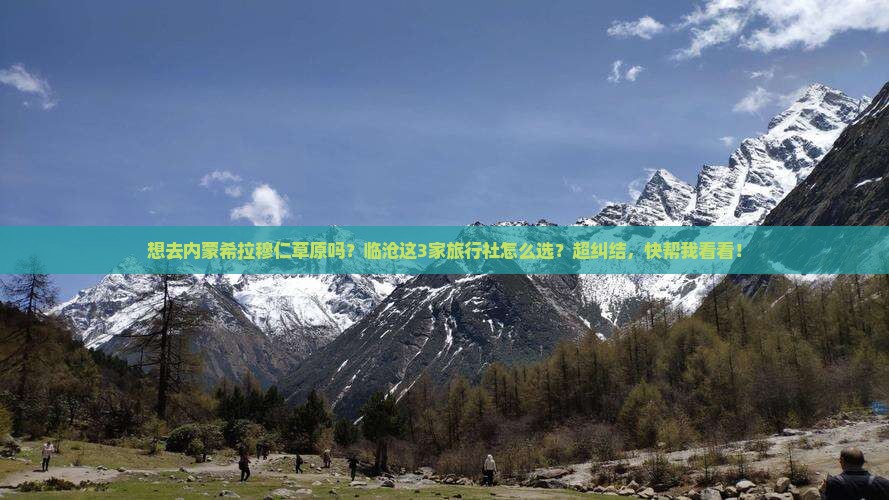 临沧去内蒙希拉穆仁草原旅行社