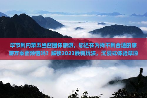 毕节到内蒙五当召团体旅游