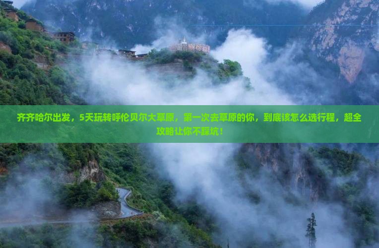 齐齐哈尔到内蒙呼伦贝尔大草原六日游