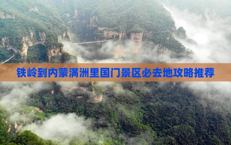 铁岭到内蒙满洲里国门景区必去地