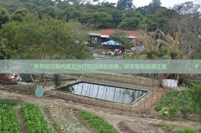 齐齐哈尔到内蒙五当召四日游