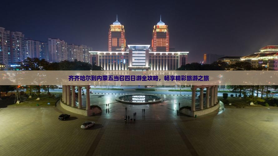 齐齐哈尔到内蒙五当召四日游
