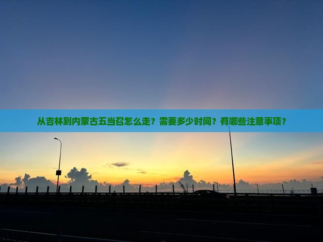 吉林到内蒙五当召攻略