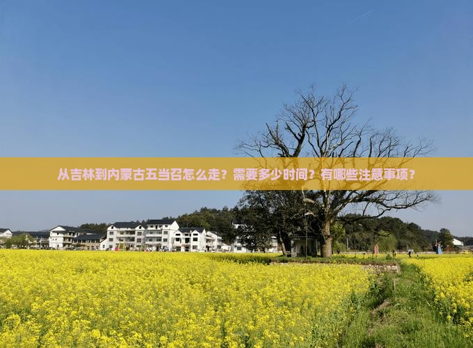 吉林到内蒙五当召攻略