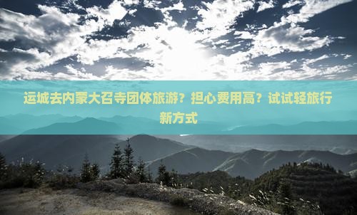 运城去内蒙大召寺团体旅游