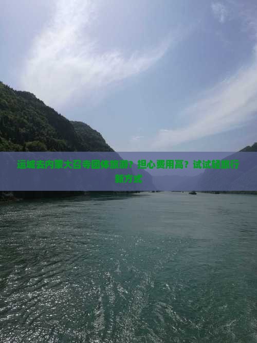 运城去内蒙大召寺团体旅游