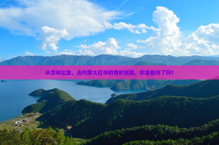 吉林到内蒙大召寺攻略