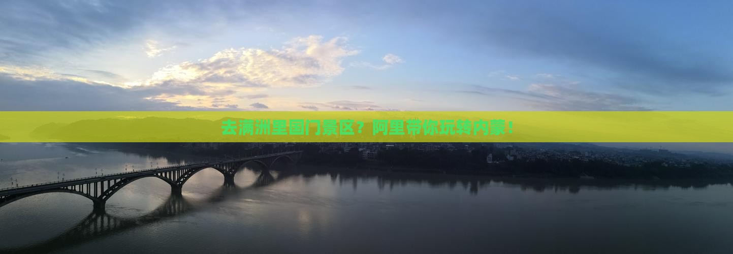 阿里去内蒙满洲里国门景区旅行社