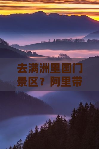 阿里去内蒙满洲里国门景区旅行社
