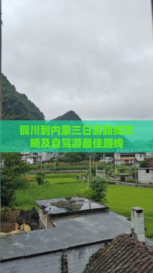铜川到内蒙三日游
