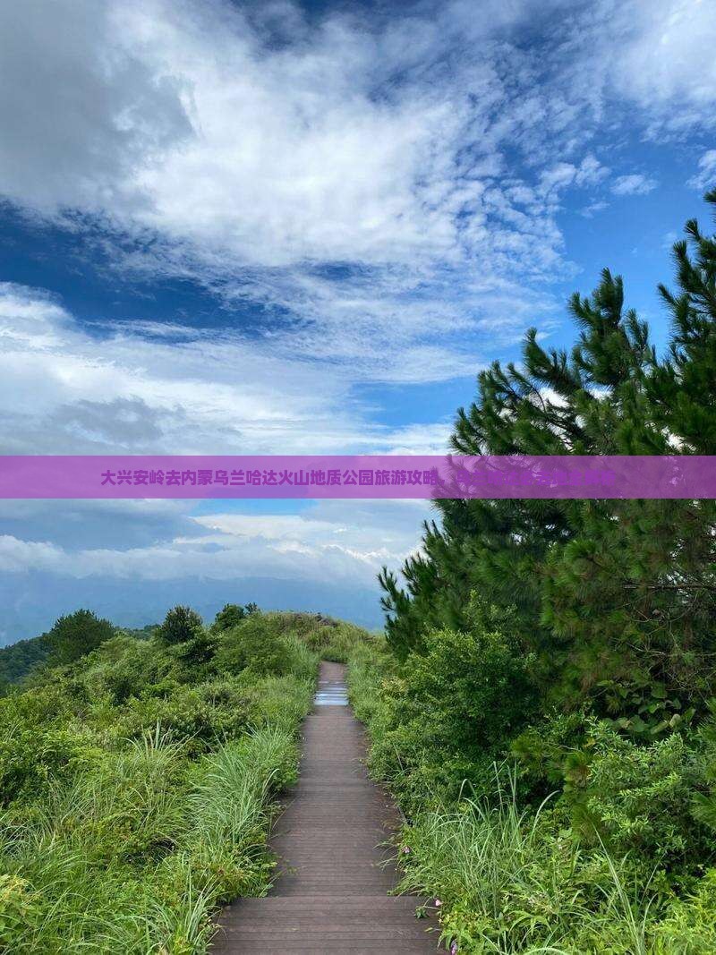 大兴安岭去内蒙乌兰哈达火山地质公园必去地 大兴安岭去内蒙乌兰哈达火山地质公园必去地