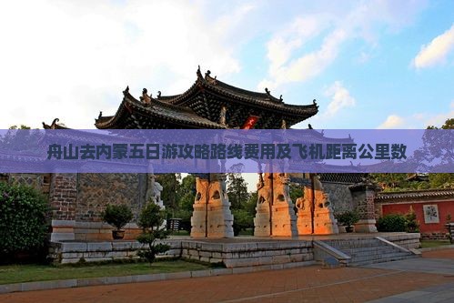 舟山去内蒙五日游