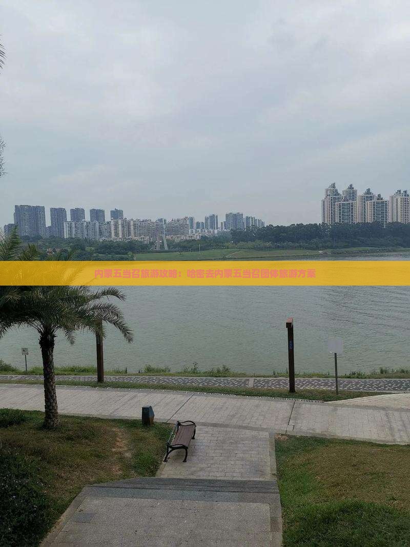 哈密去内蒙五当召团体旅游