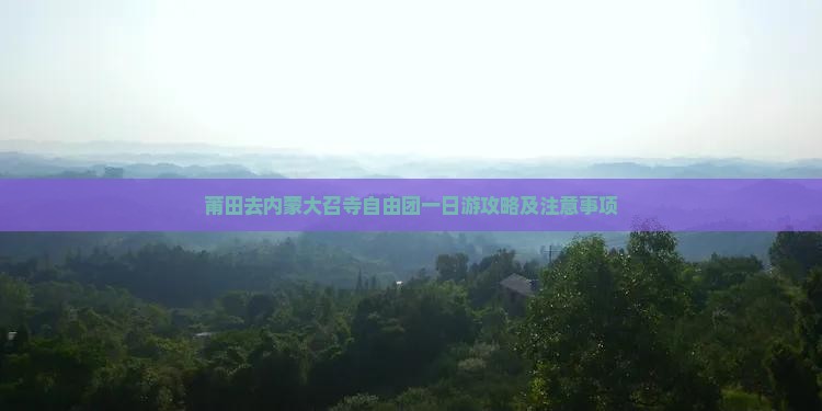 莆田去内蒙大召寺自由团
