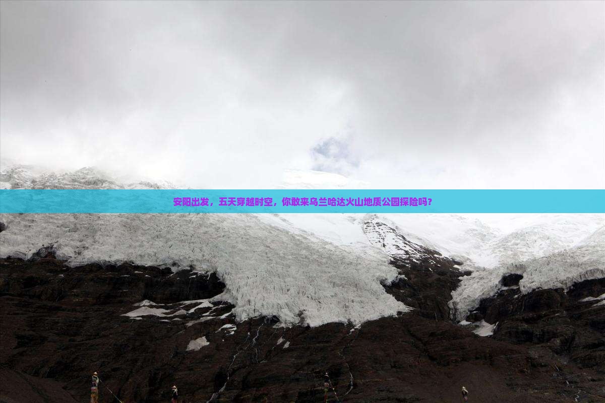 安阳到内蒙乌兰哈达火山地质公园五日游