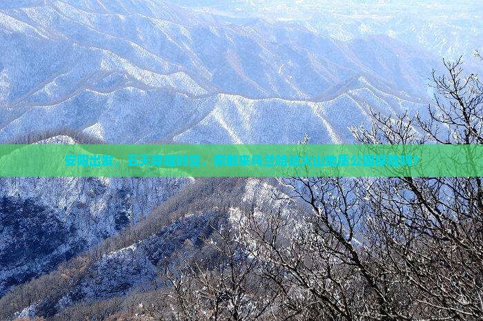 安阳到内蒙乌兰哈达火山地质公园五日游