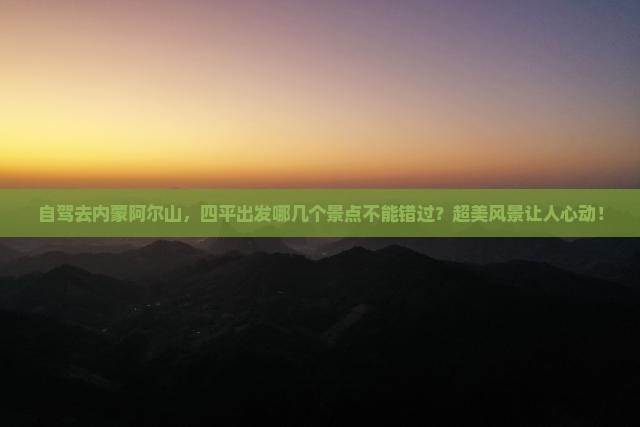 四平到内蒙阿尔山国家森林公园哪里玩