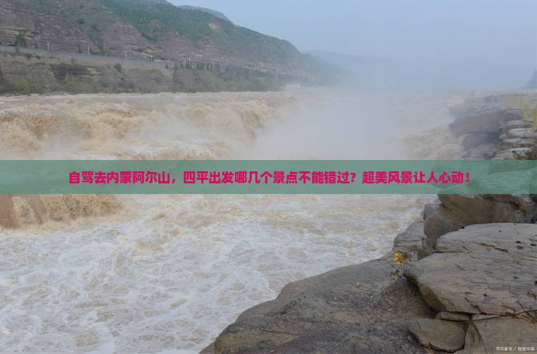 四平到内蒙阿尔山国家森林公园哪里玩