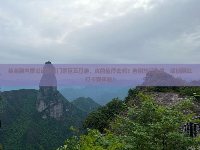 莱芜到内蒙满洲里国门景区五日游