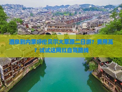 酒泉到内蒙呼伦贝尔大草原二日游