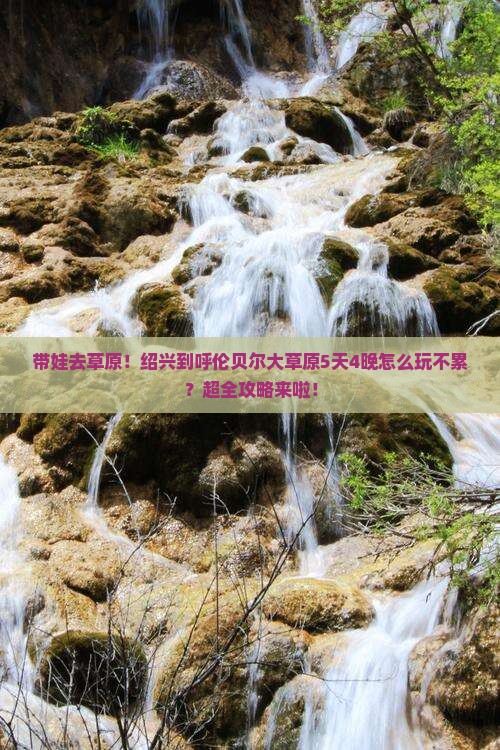 绍兴到内蒙呼伦贝尔大草原攻略