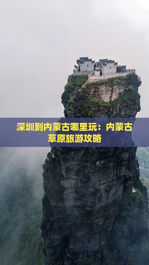 深圳到内蒙哪里玩 深圳到内蒙哪里玩