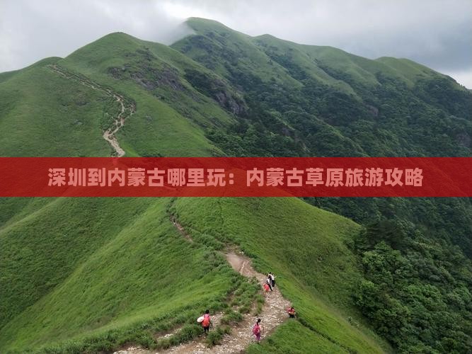 深圳到内蒙哪里玩 深圳到内蒙哪里玩