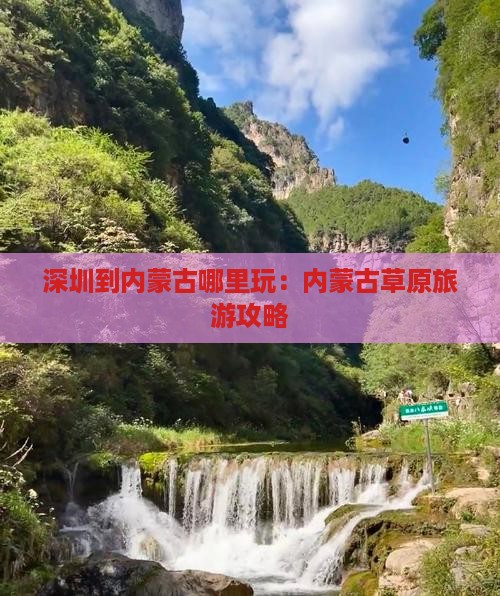 深圳到内蒙哪里玩 深圳到内蒙哪里玩
