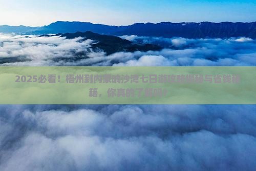 梧州到内蒙响沙湾七日游