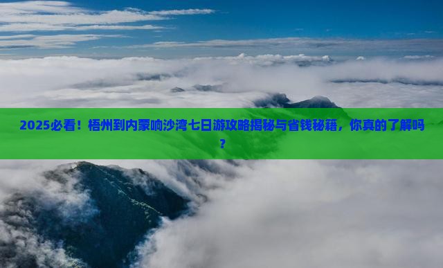 梧州到内蒙响沙湾七日游