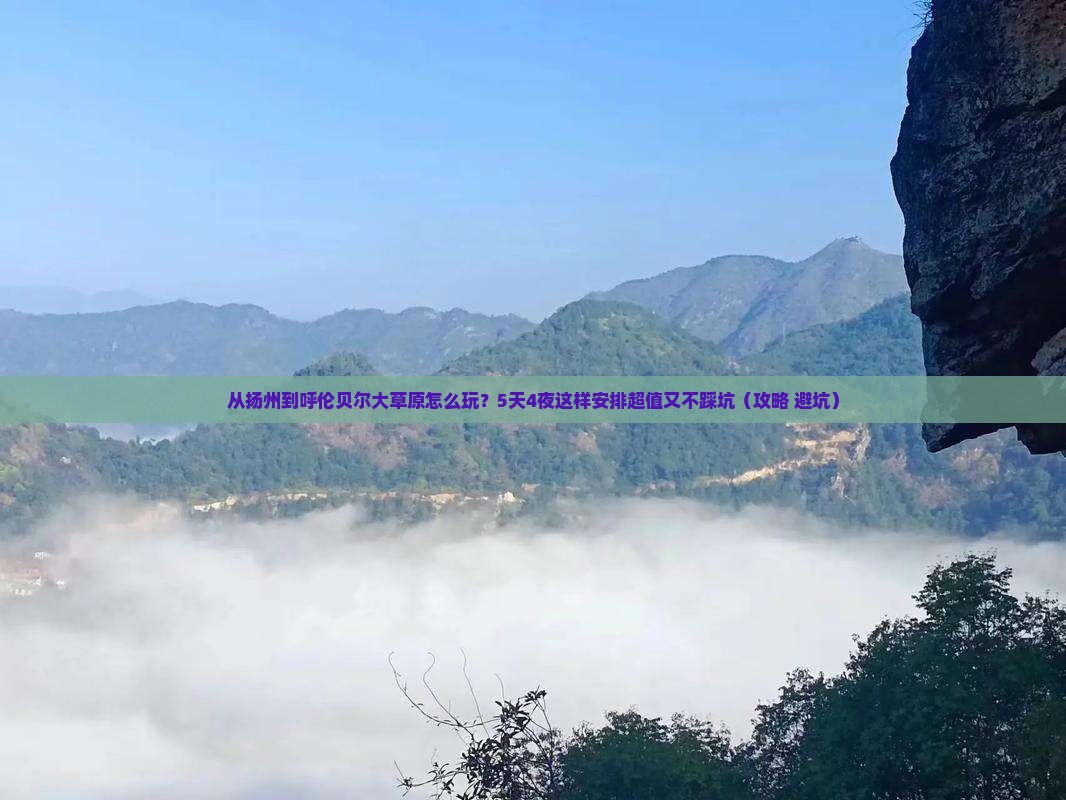 扬州到内蒙呼伦贝尔大草原哪里玩